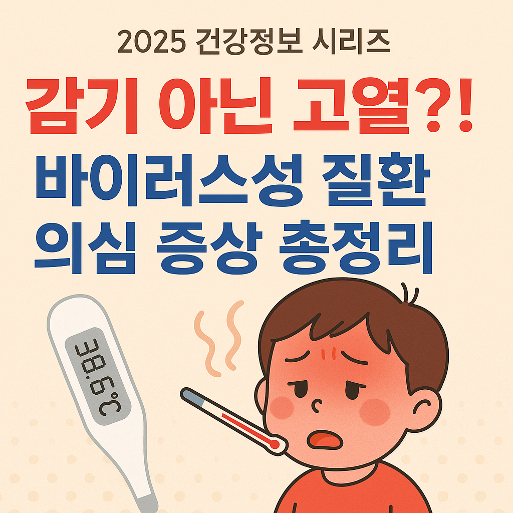 바이러스성 질환