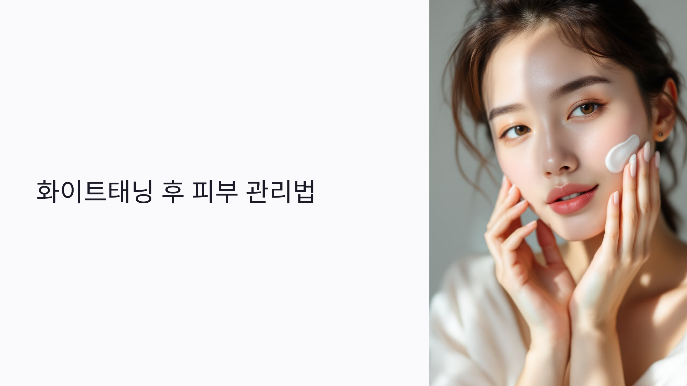화이트태닝 후 반드시 알아야 할 피부 진정 루틴