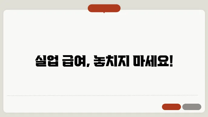 실업 급여 신청 방법