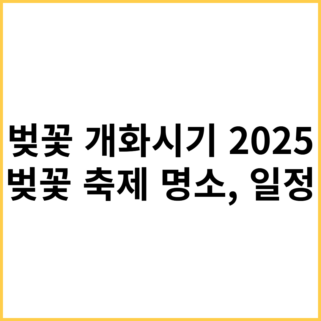벚꽃 개화시기 2025 178