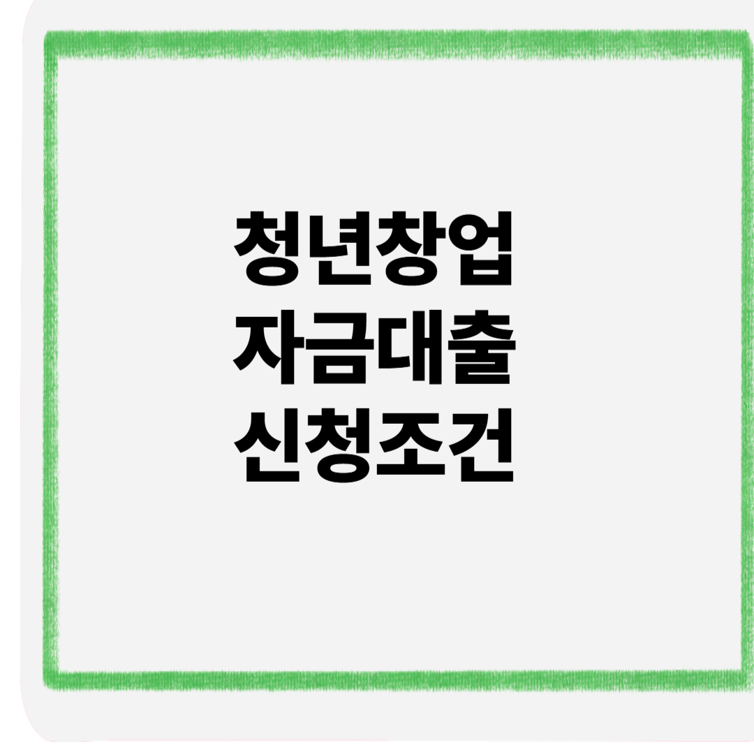 청년창업 자금대출 신청조건