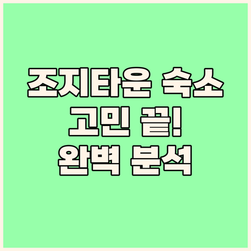 조지타운 숙소 고민 끝! OZO 조지..