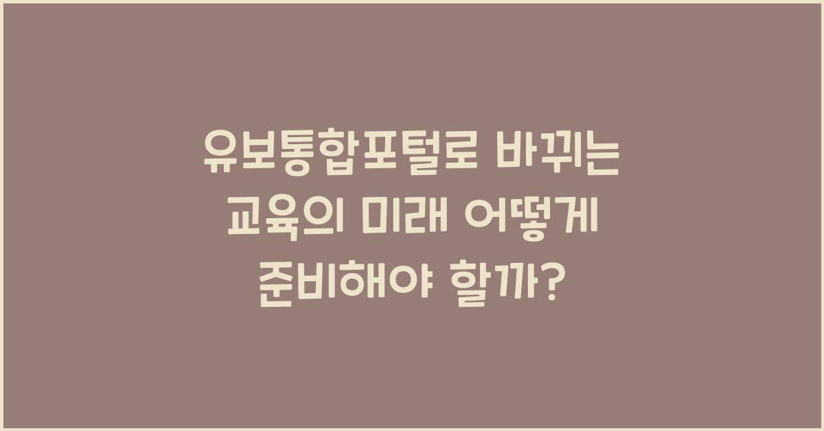 유보통합포털
