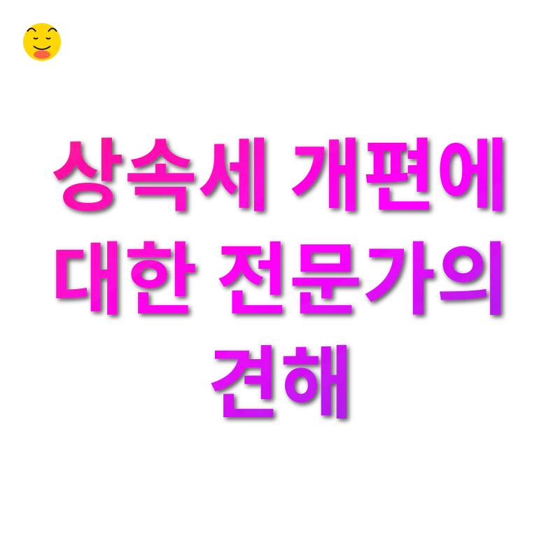 상속세 개편_3
