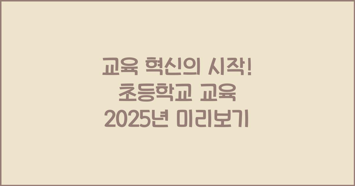 초등학교 교육 2025년