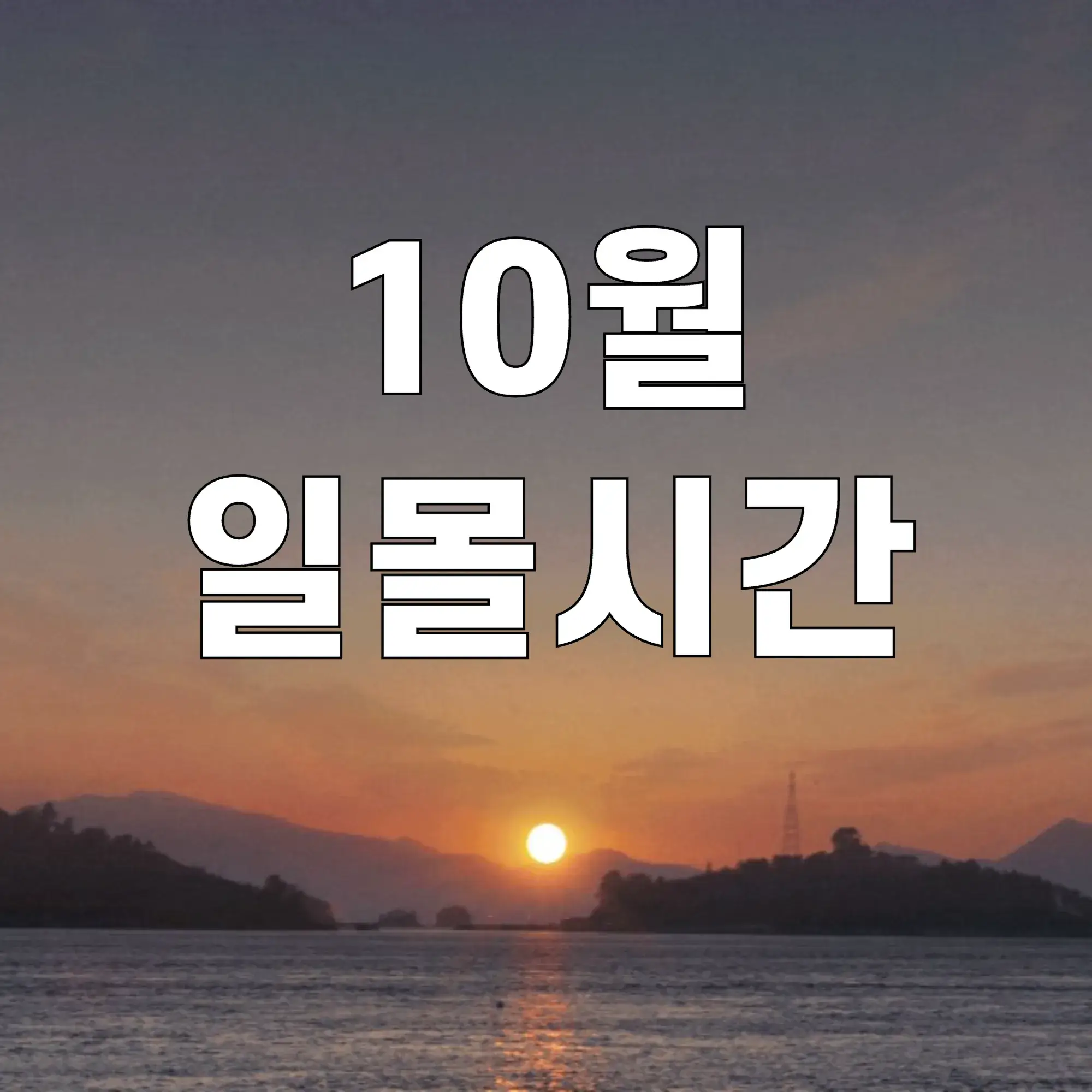 10월-일몰시간