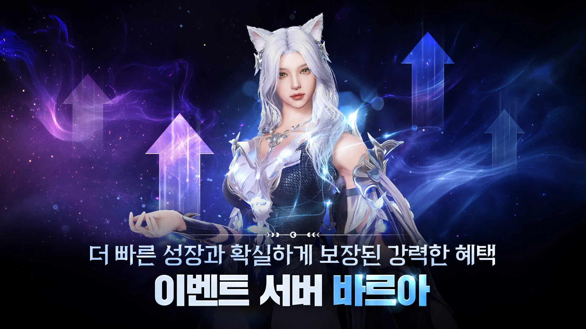 이벤트 서버 바르아는 신규 유저를 위한 특별 보너스와 빠른 육성 환경을 제공하며, 유저 간 경쟁력 확보를 위한 강력한 시스템과 레벨업 혜택이 마련되어 있는 서버이다.