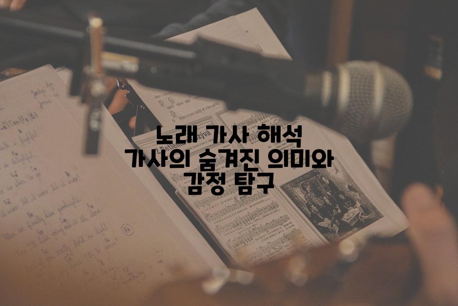 노래 가사 해석 가사의 숨겨진 의미와 감정 탐구