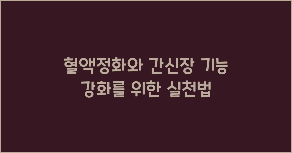 혈액정화, 간과 신장 기능