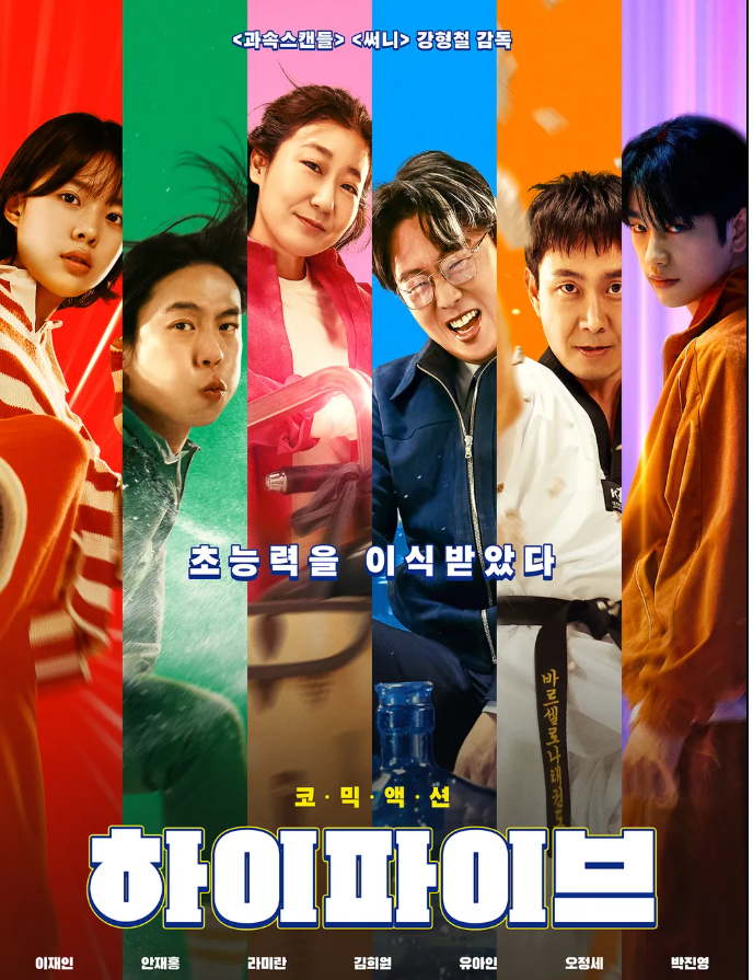 영화 하이파이브 포스터