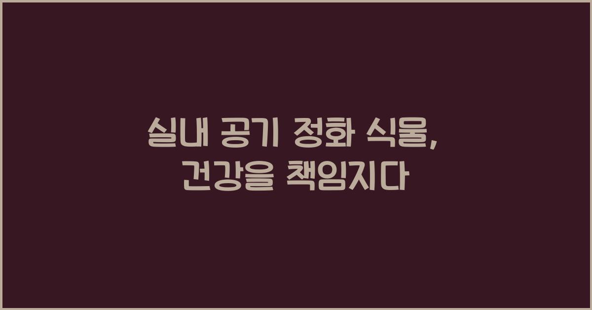 실내 공기 정화 식물