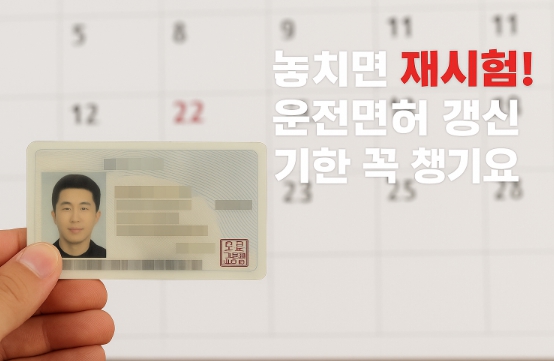 운전면허 갱신 기한을 놓쳐 재시험 대상이 되는 상황을 주의하는 이미지
