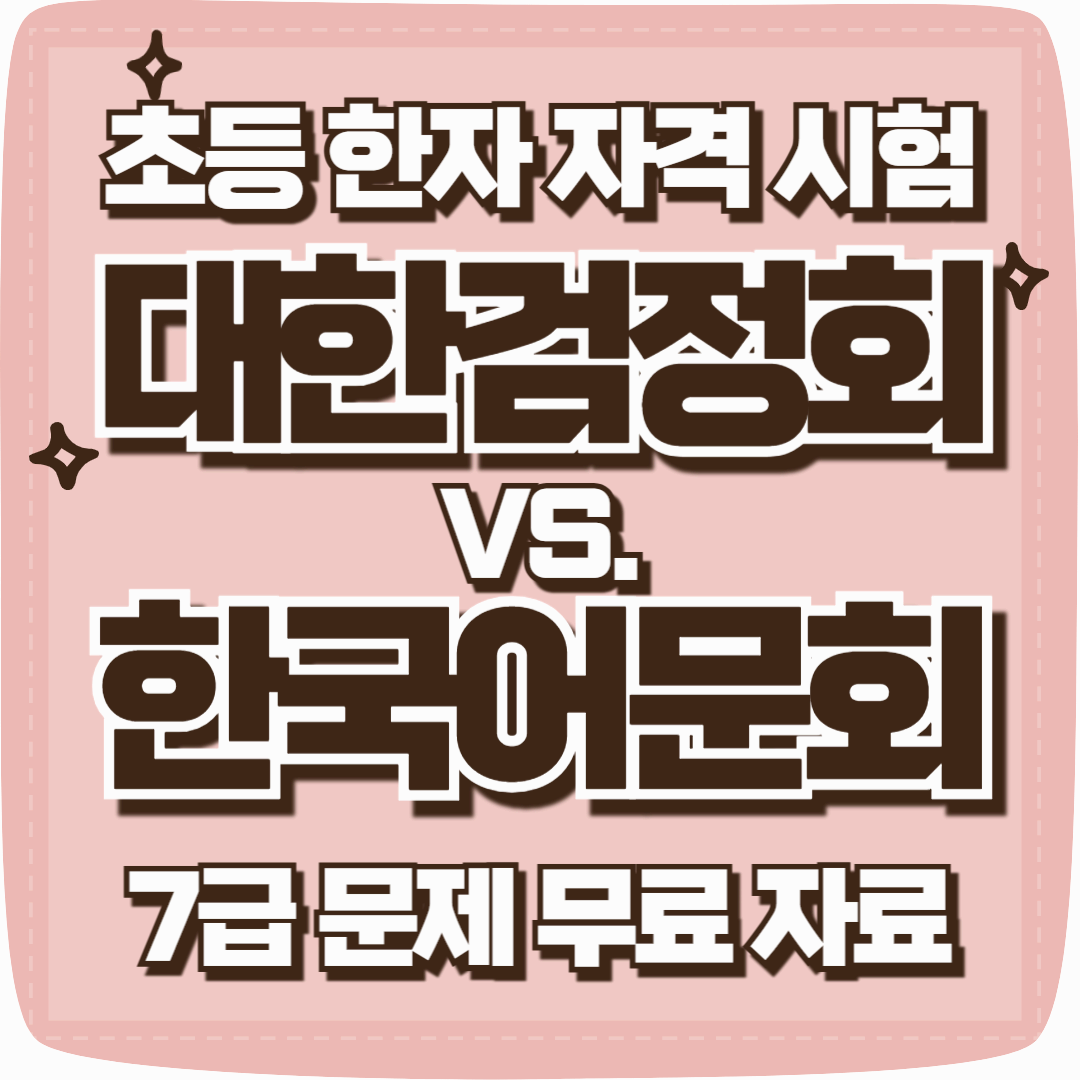 초등한자시험 대한검정회 한국어문회 비교 무료문제 다운로드