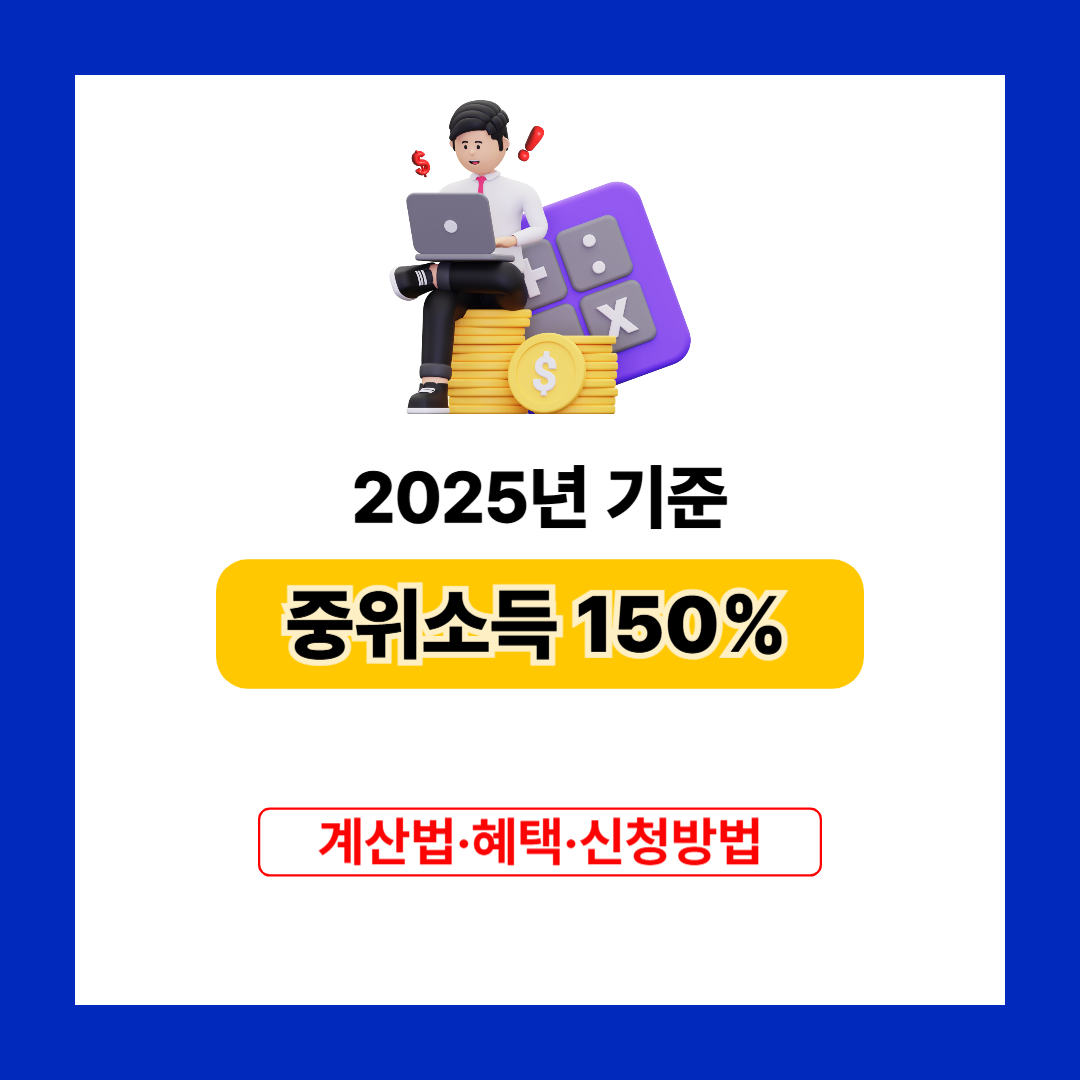 중위소득 150% 2025년 기준 총정리