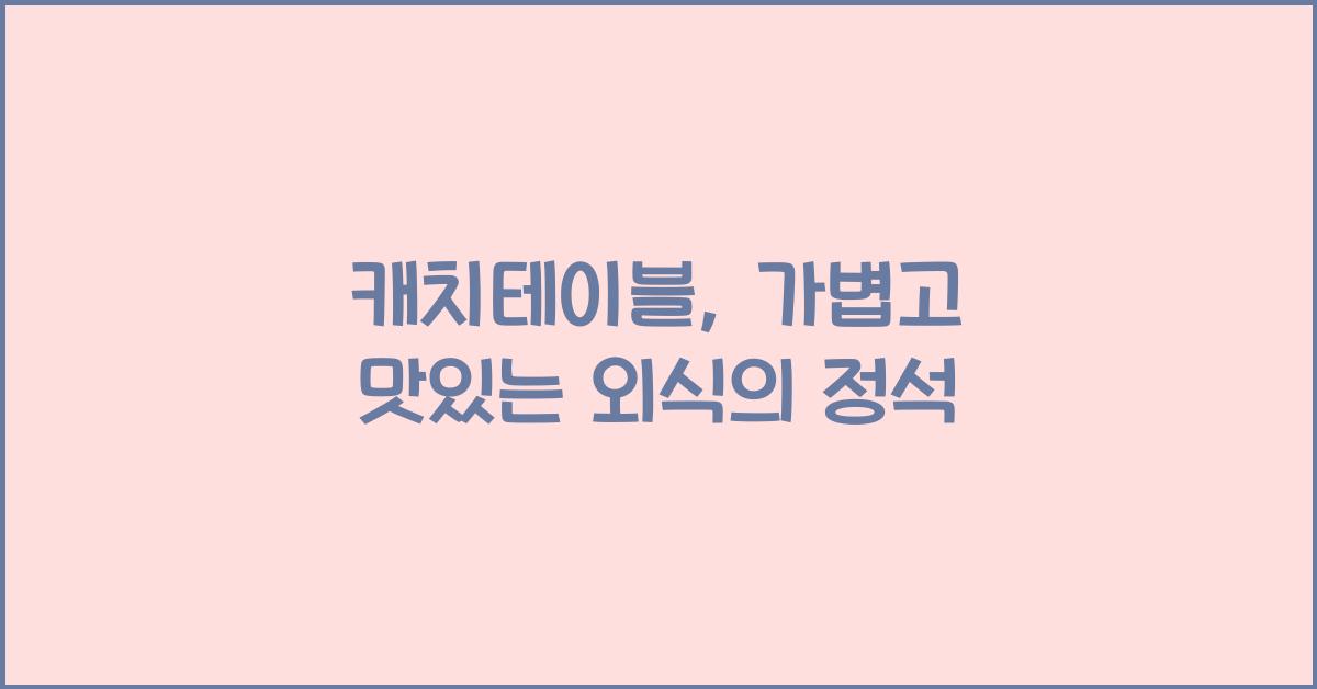 캐치테이블