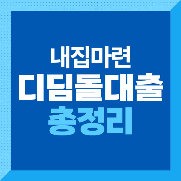 &lt;내집마련 디딤돌 대출&gt; 대상&#44; 내용&#44; 신청 방법&#44; 제출 서류까지 알기 쉽게 총정리