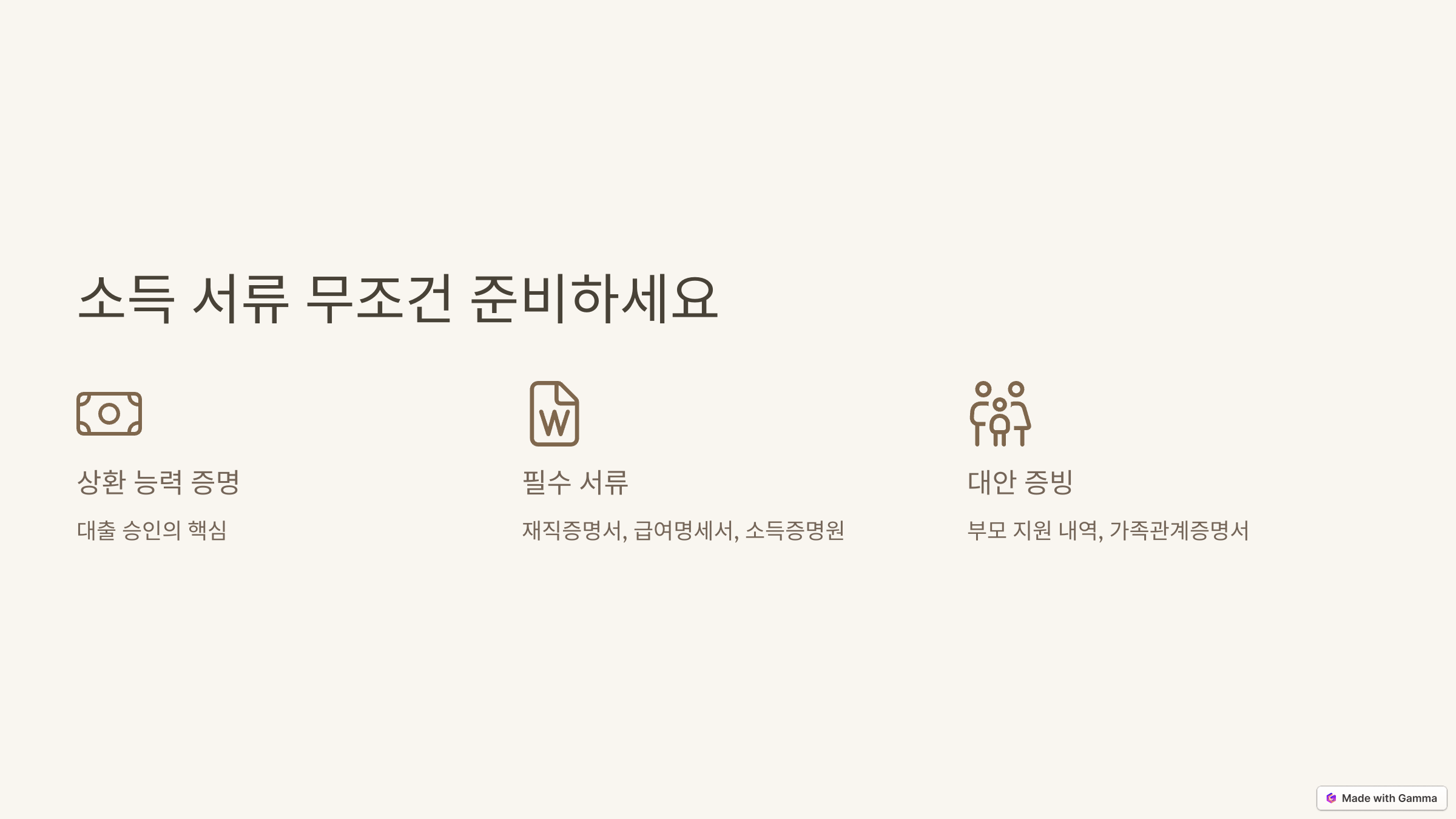 소득 서류, 무조건 준비하세요