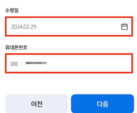 수령일-휴대폰번호