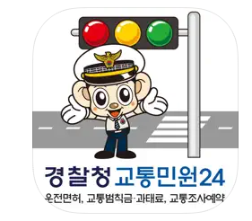 경찰청 교통민원24 이파인 사용 가이드
