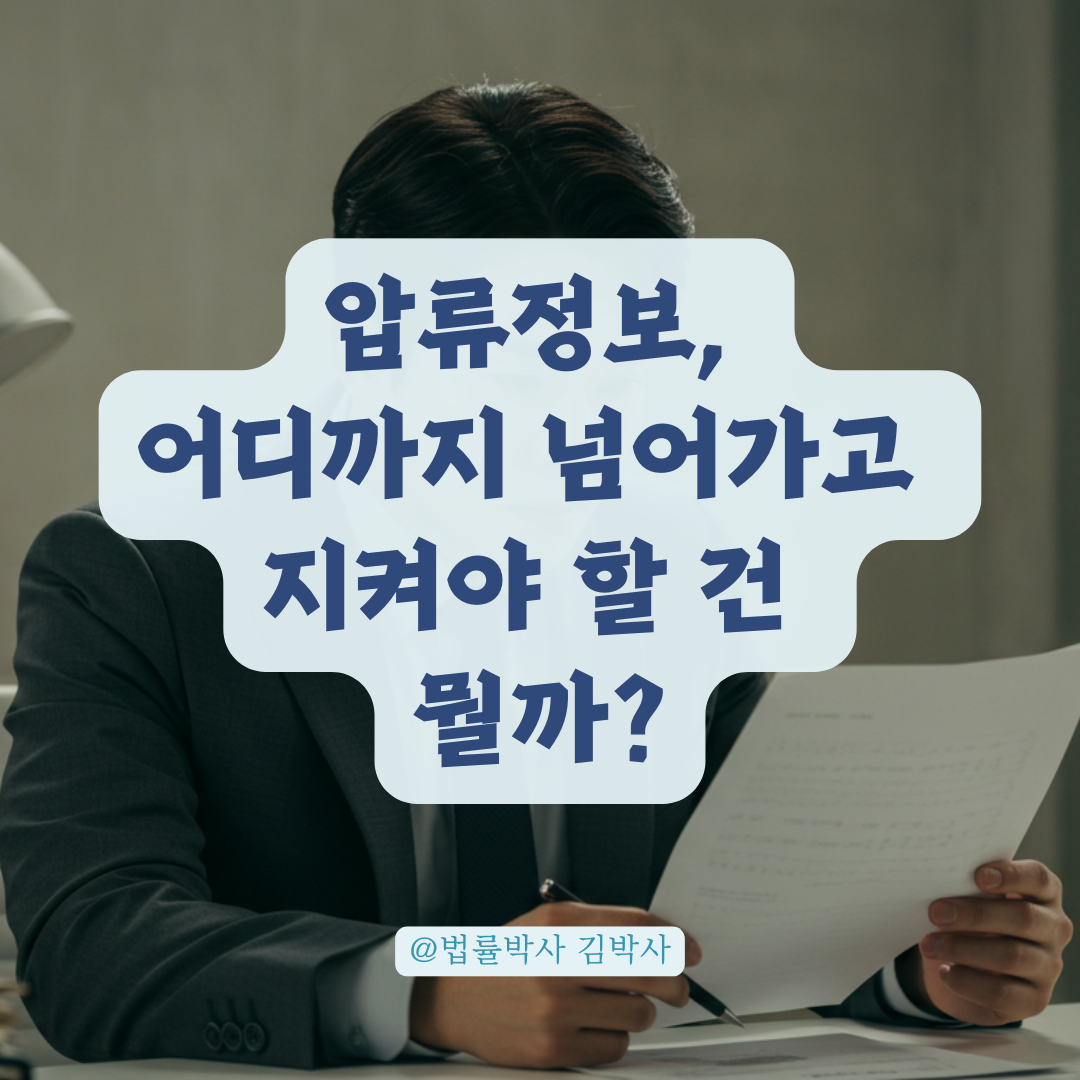 채권자에게 넘어가는 정보는 어디까지? 압류범위 변경 시 개인정보 보호 기준.