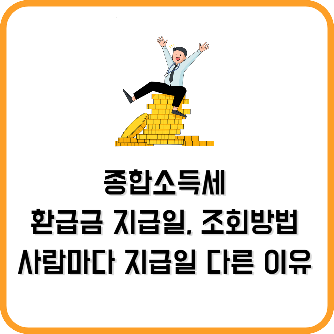 종합소득세 환급금 지급일, 조회방법, 사람마다 지급일 다른 이유