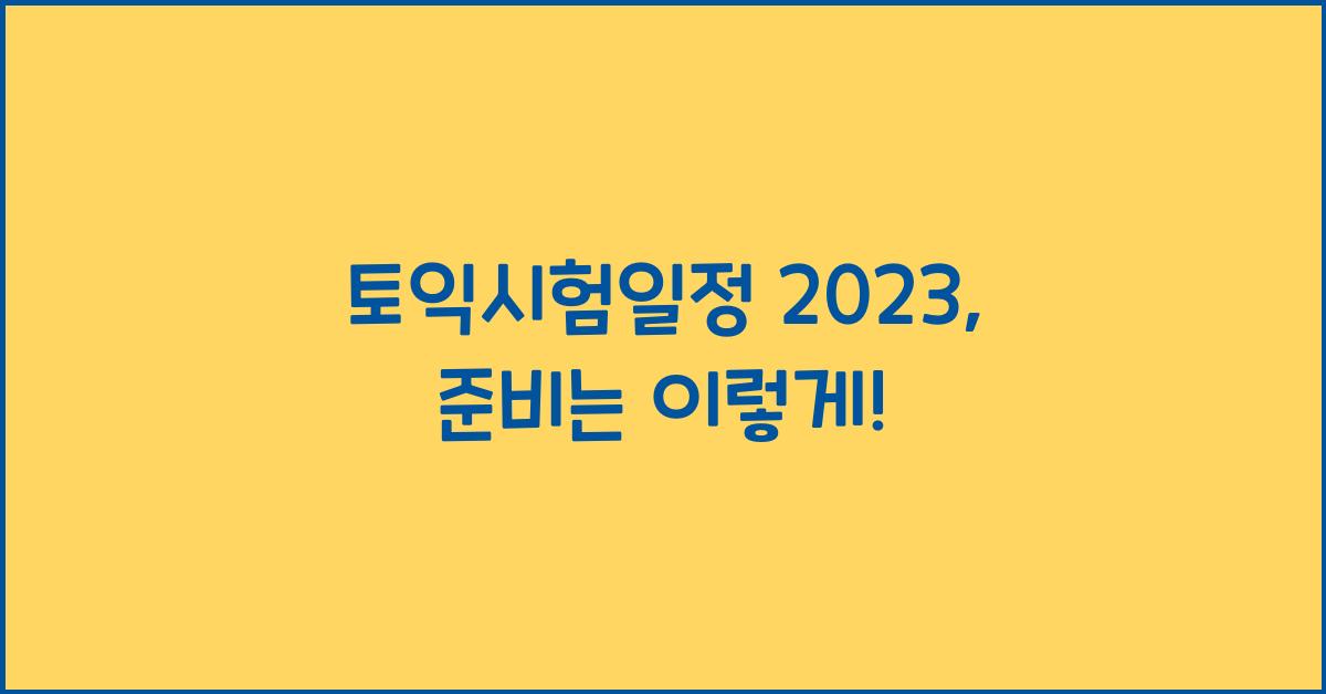 토익시험일정 2023