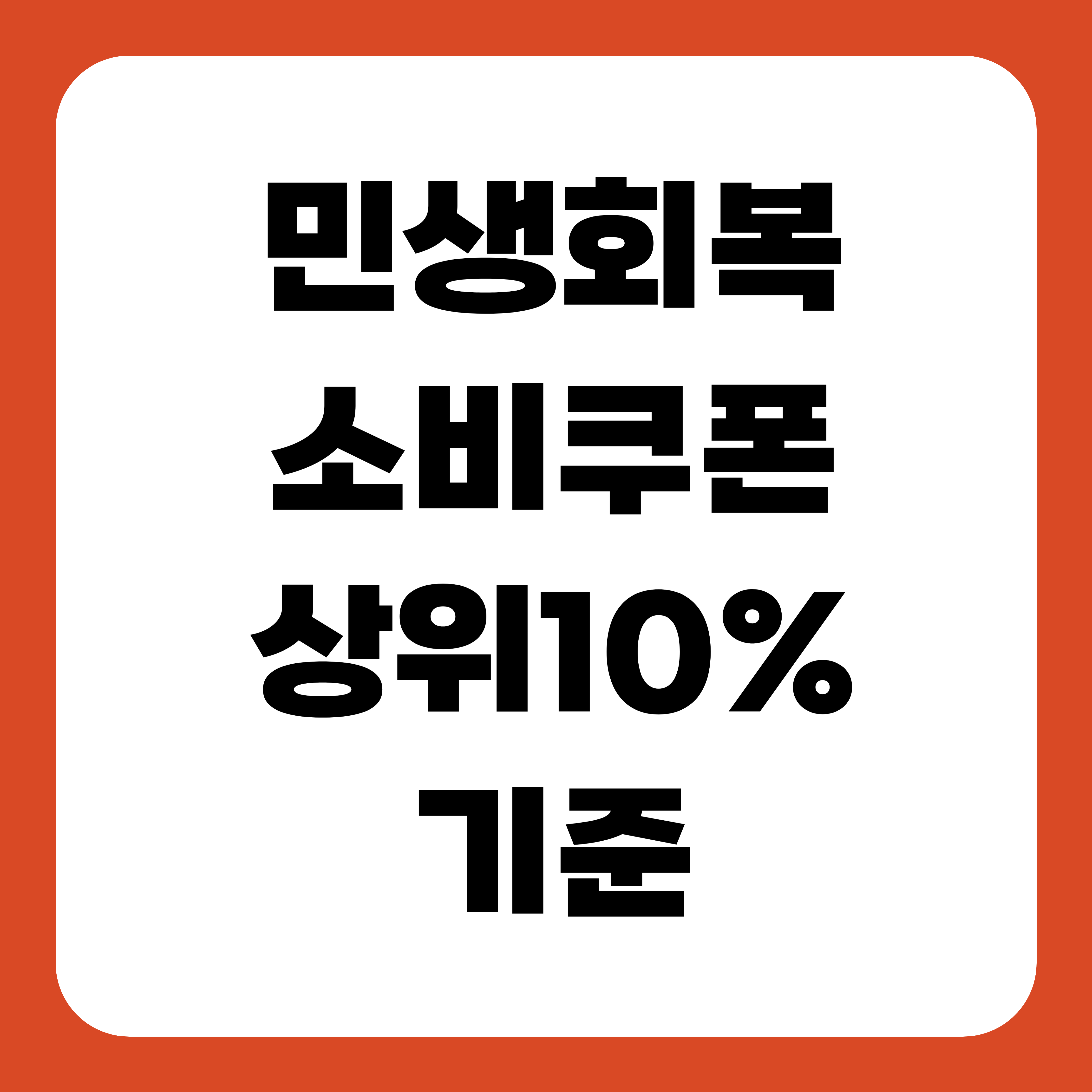 민생회복 소비쿠폰 상위10% 기준