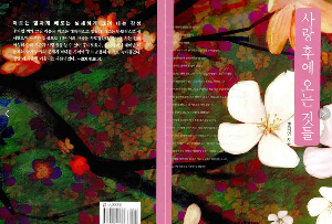 소설 사랑 후에 오는 것들