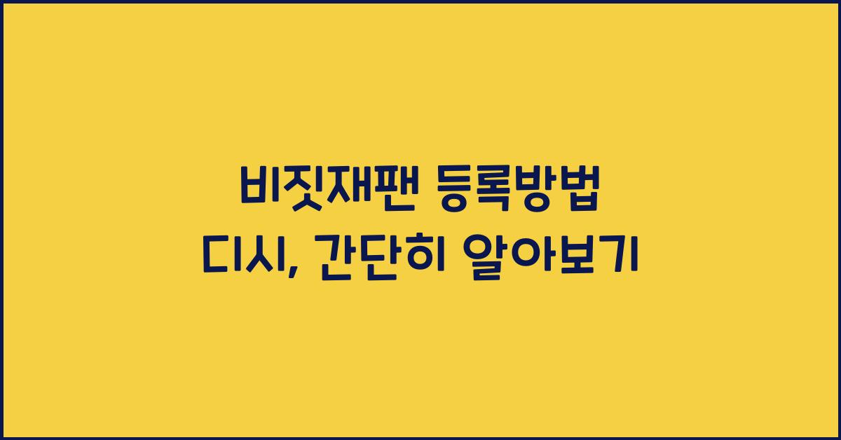 비짓재팬 등록방법 디시