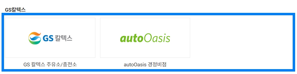 gs 칼텍스 상품권 주유&amp;#44; 자동차 정비 사용처 1