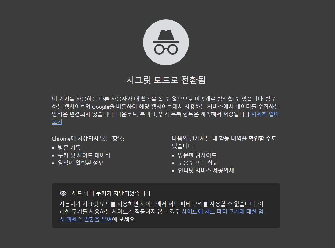 시크릿 모드에서 항공권 검색하는 화면