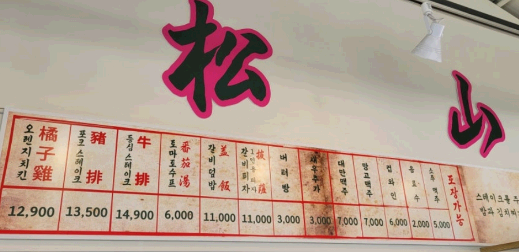 송산메뉴판