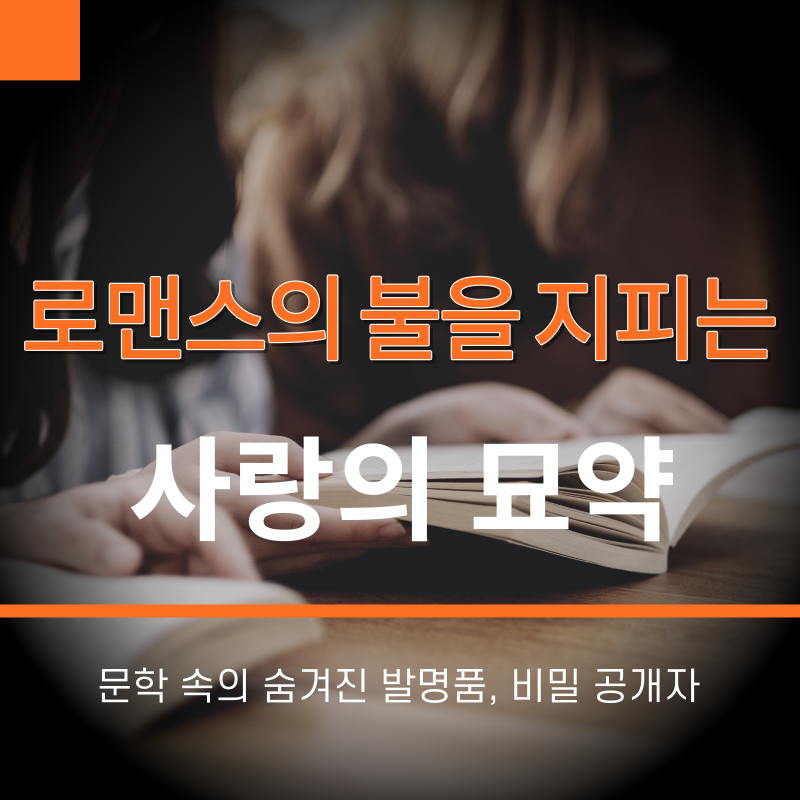 썸네일-로맨스의부를지피는사랑의묘약