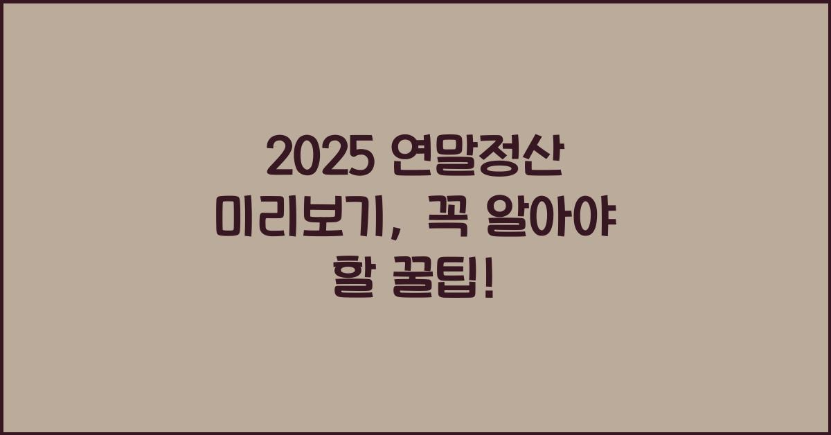 2025 연말정산 미리보기