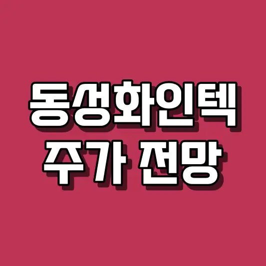 동성화인텍 주가 전망