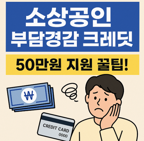 소상공인 부담경감 크레딧 신청 가이드, 50만 원 지원 꿀팁까지! (이미지 챗지피티))