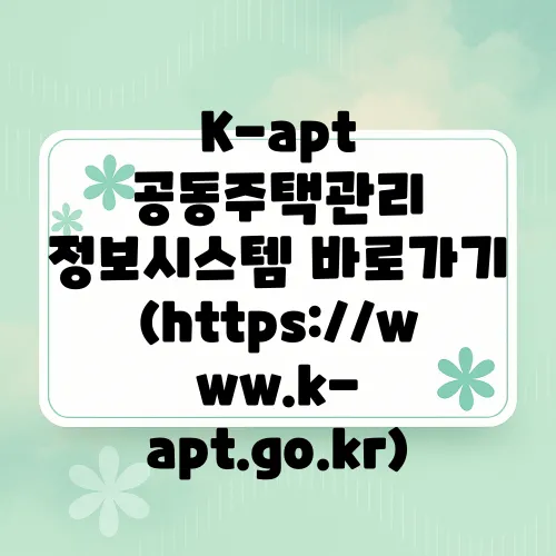K-apt 공동주택관리 정보시스템 바로가기 (https://www.k-apt.go.kr)
