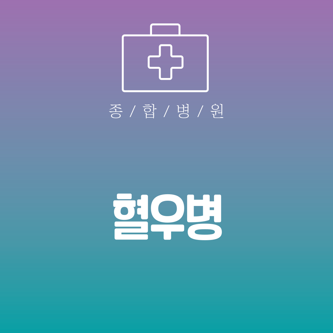 혈우병