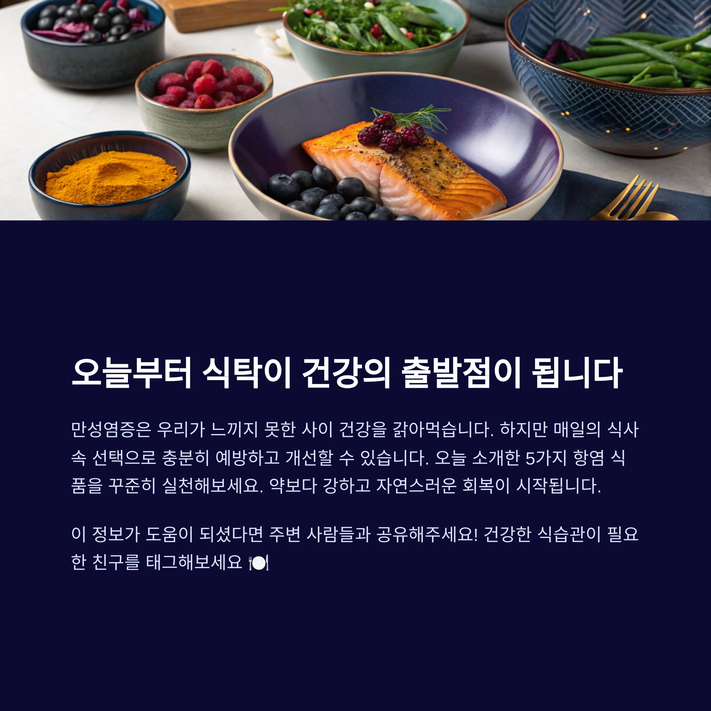 오늘부터 항염 식탁