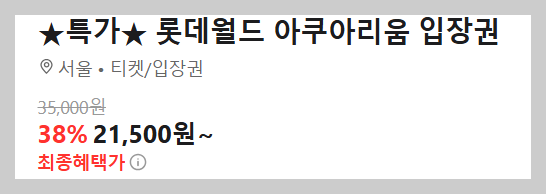 롯데월드 할인 쿠폰