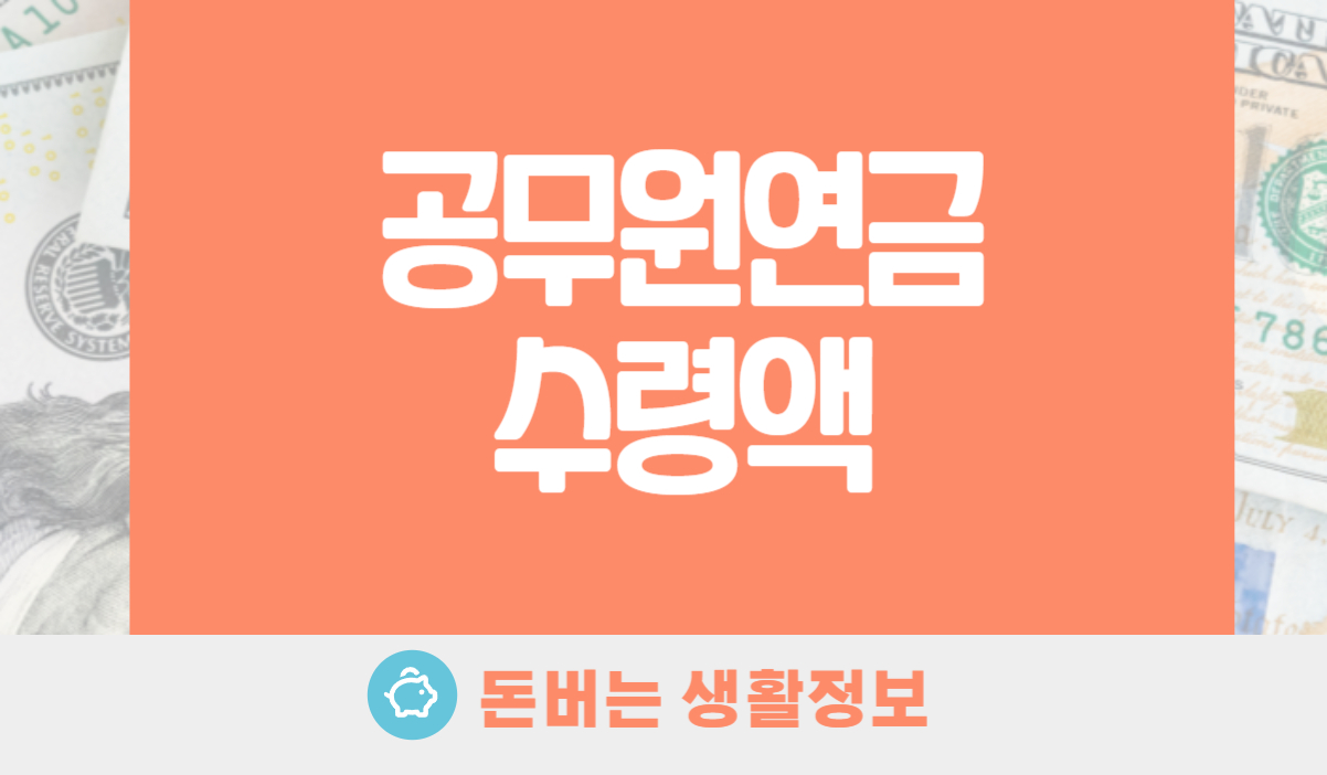 공무원연금 수령액