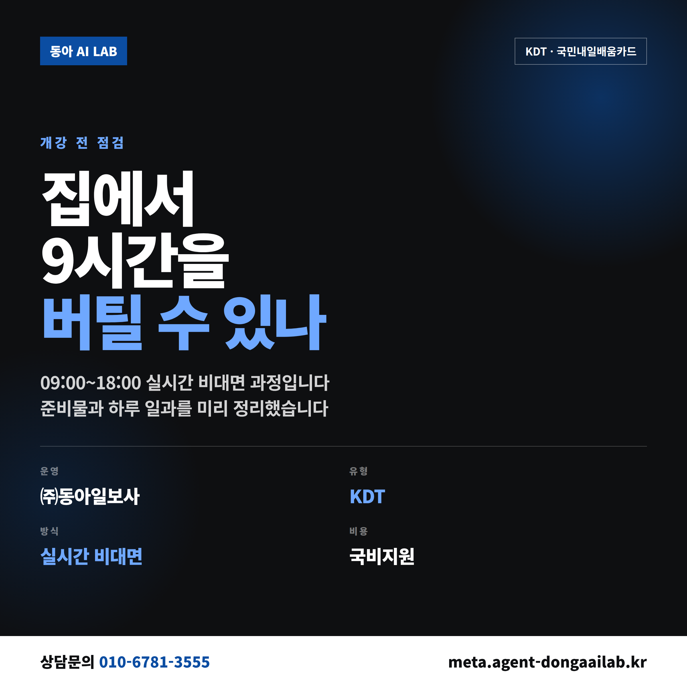 동아 AI랩 준비물 개강 전 확인할 5가지 KDT 실시간 비대면 과정 안내
