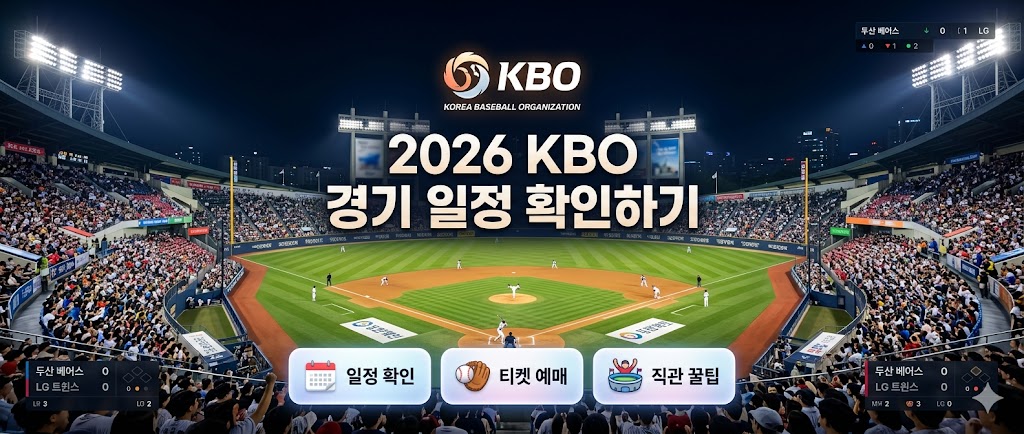 2026 KBO 경기 일정