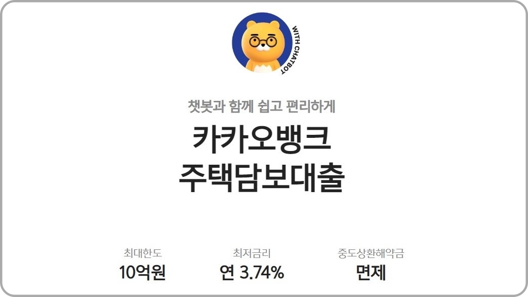 카카오뱅크-주택담보대출-안내