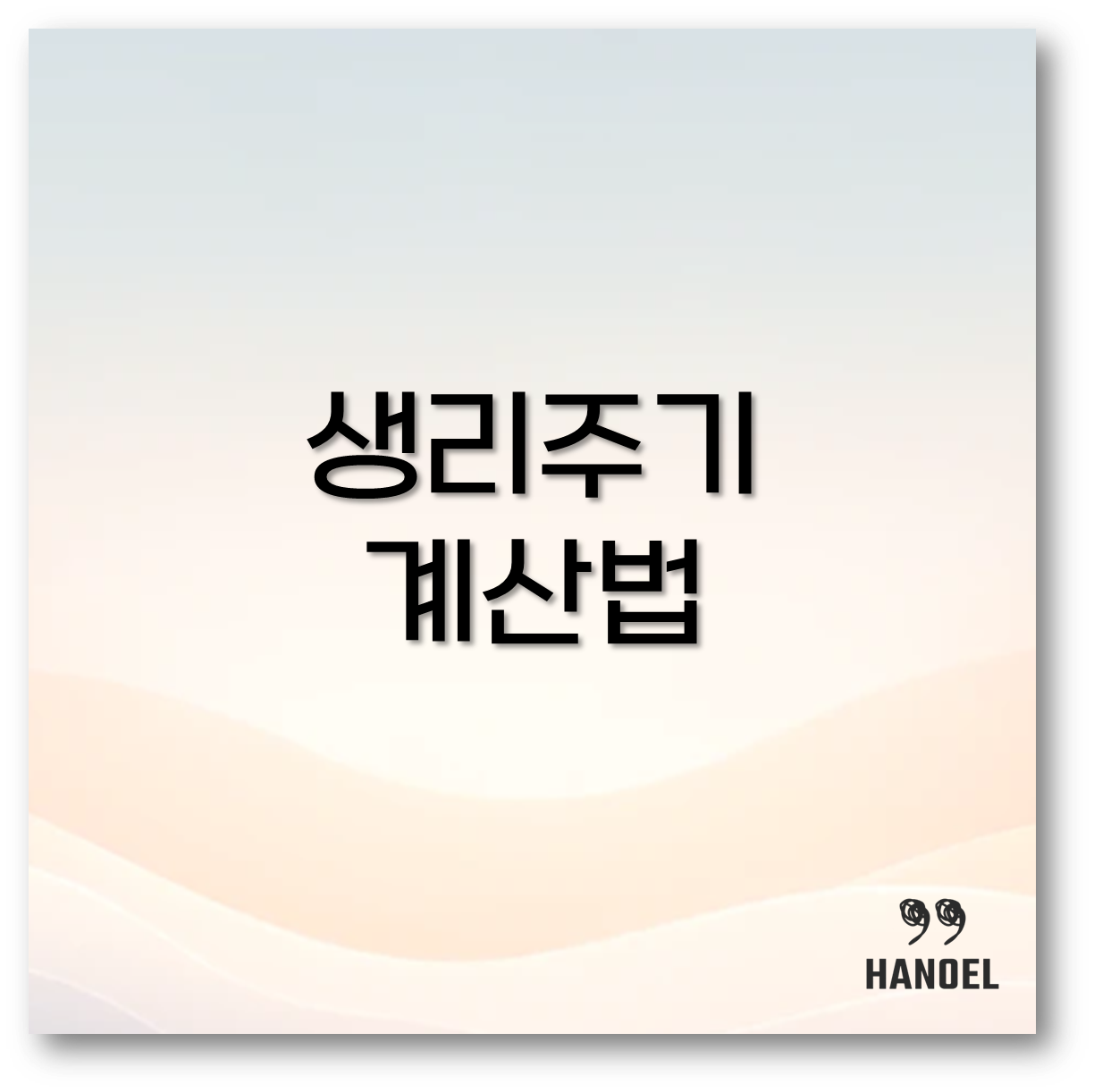 생리주기