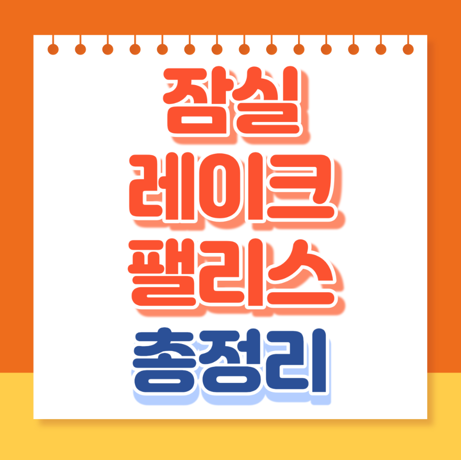 잠실레이크팰리스