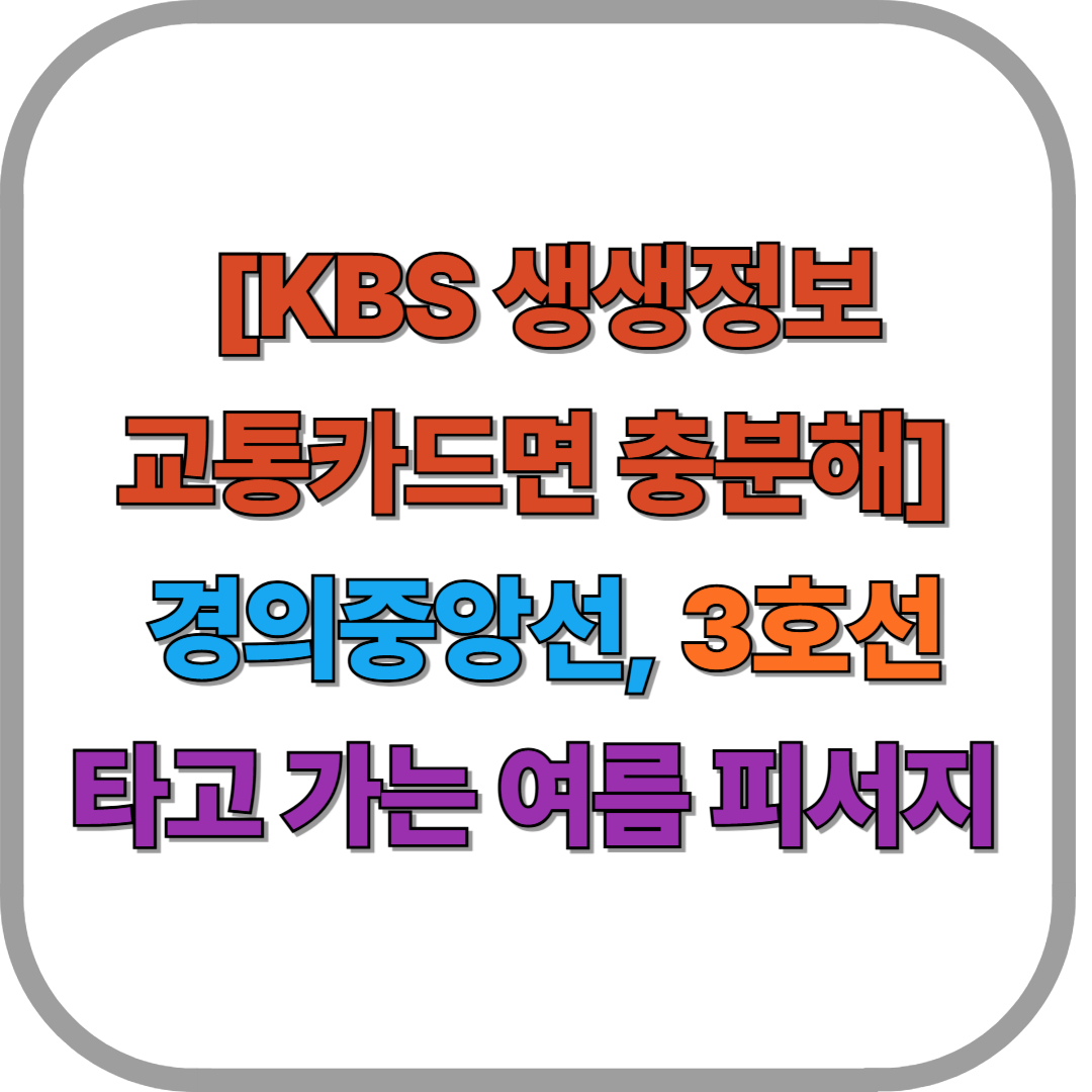 경의중앙선, 3호선을 타고 찾아 가는 여름 피서지