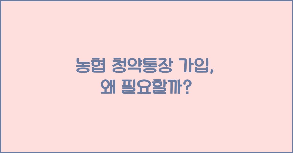 농협 청약통장 가입