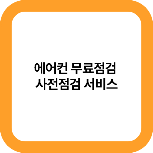 에어컨 무료점검&nbsp;
사전점검 서비스 메인사진