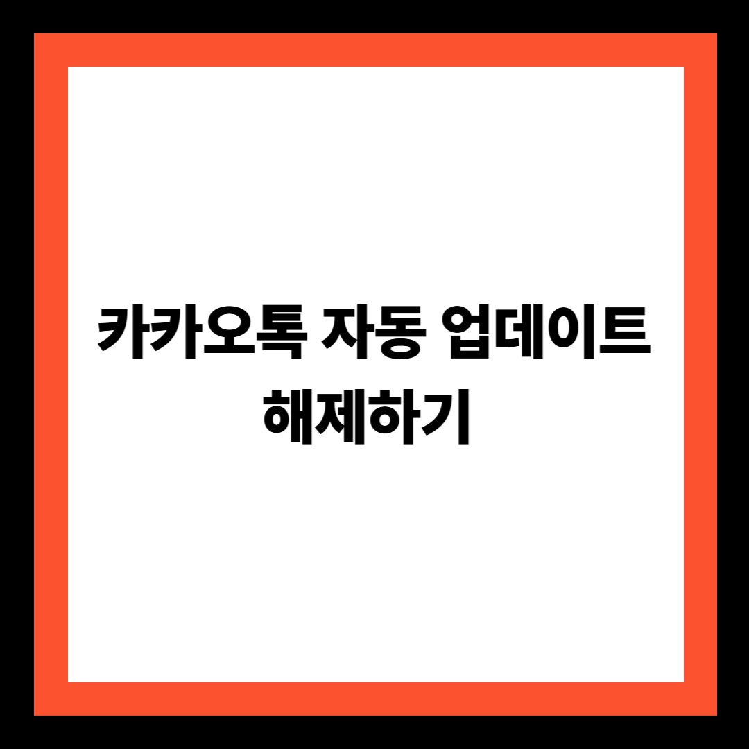 카카오톡 자동 업데이트 해제하기